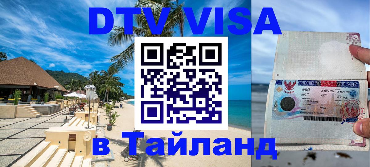 ДТВ виза в Таиланд Мале 